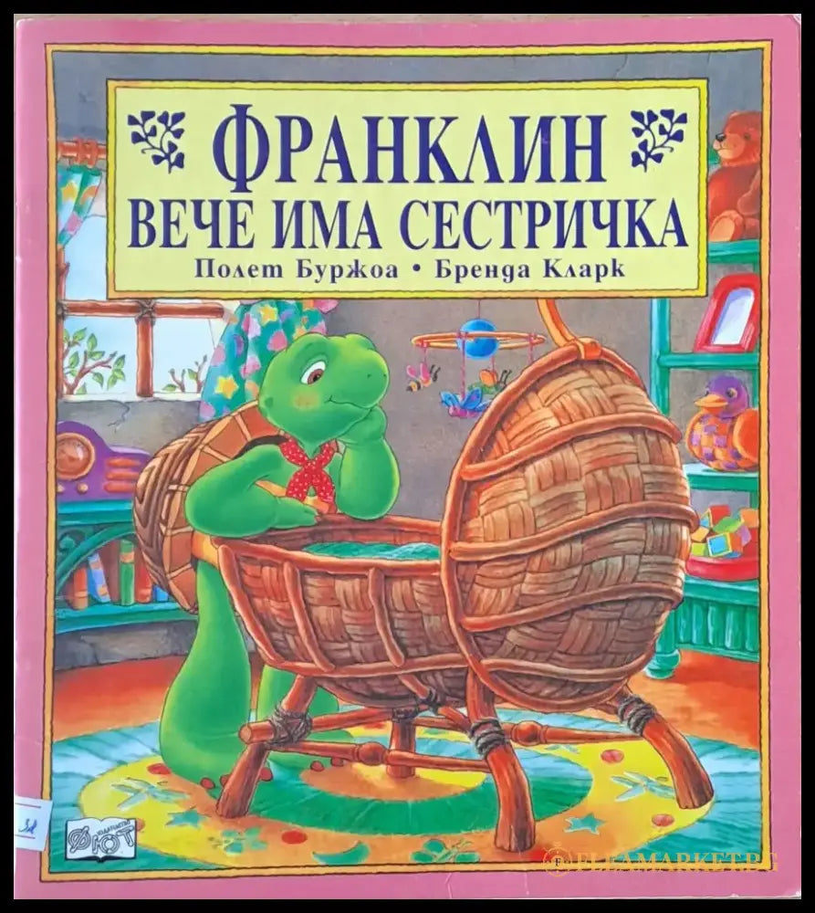 Франклин вече има сестричка - Книги