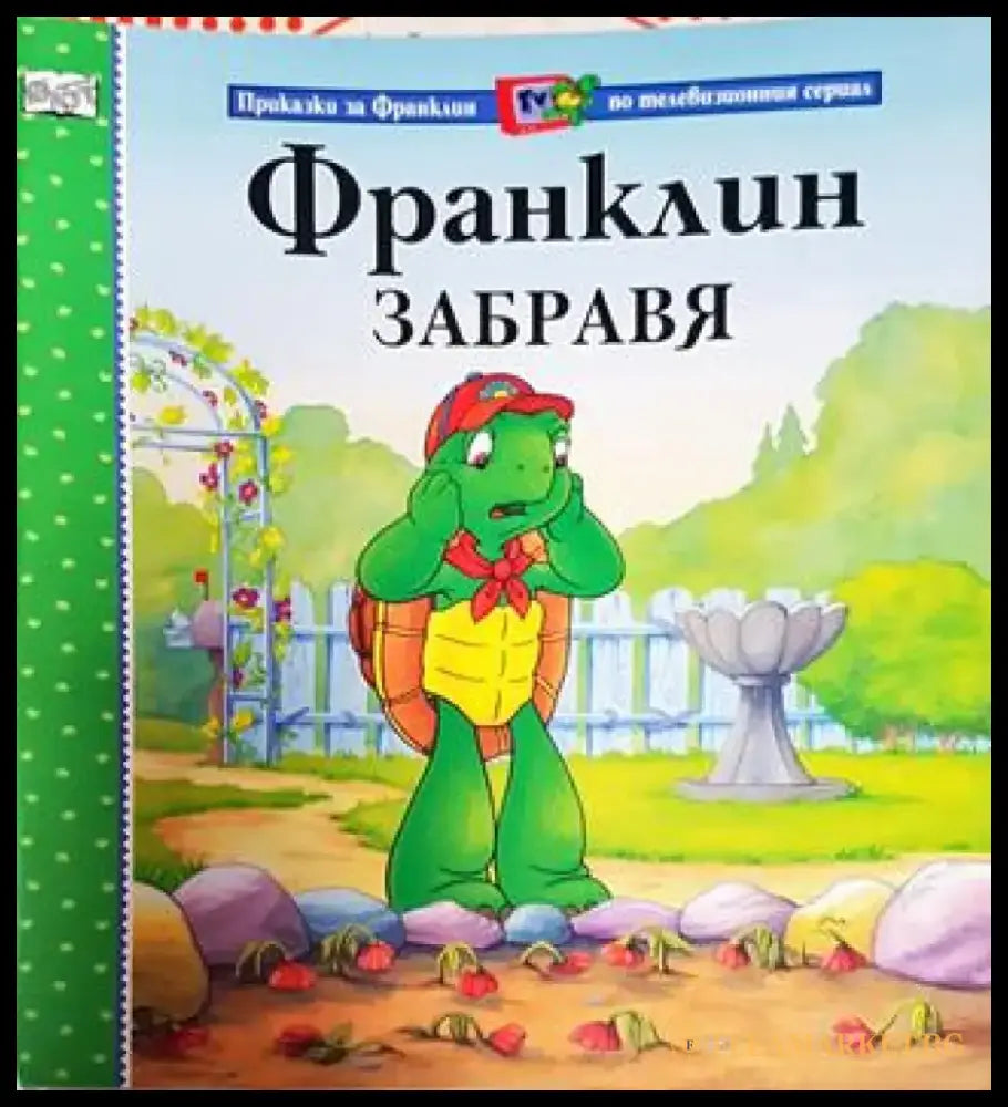 Франклин забравя (Приказки за Франклин по телевизионния сериал) (1736) - Книга