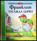 Франклин засажда дърво (Приказка за Франклин по телевизионния сериал) (1711) - Книга