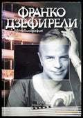 Франко Дзефирели. Автобиография
