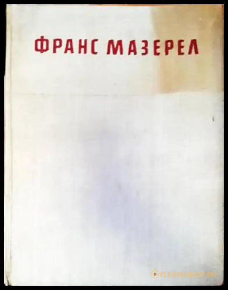 Франс Мазерел - Книги