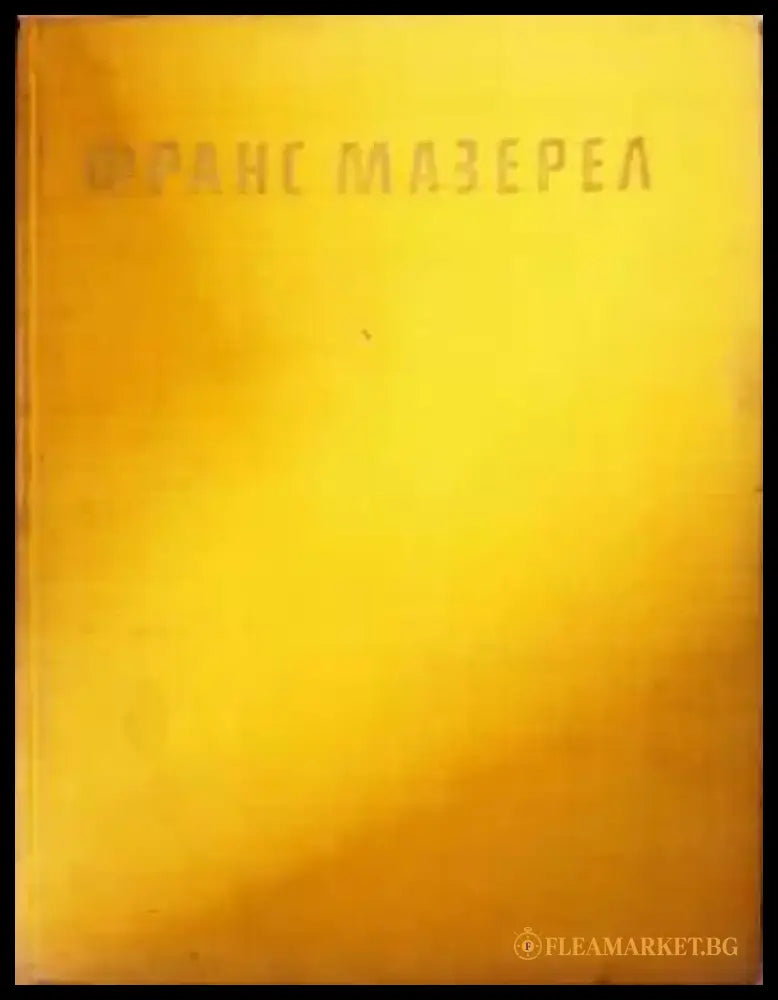 Франс Мазерел - Богомил Райнов - Книга
