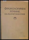 Фразеологичен речник на българския език - Книги