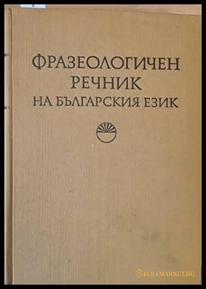 Фразеологичен речник на българския език - Книги