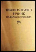 Фразеологичен речник на българския език. Том 1: А-Н - Книга