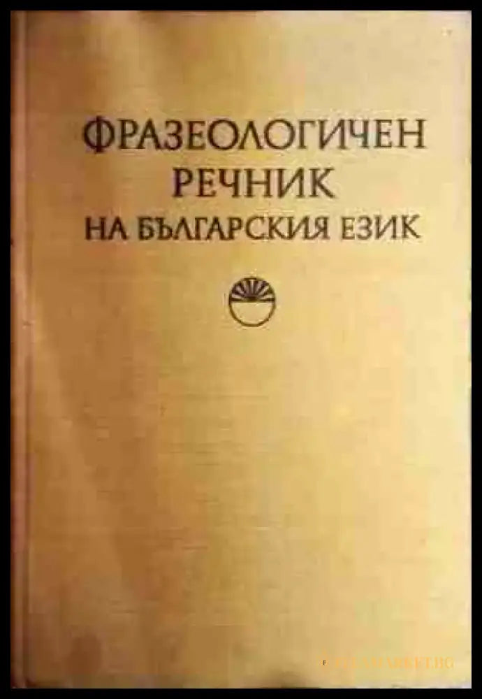 Фразеологичен речник на българския език. Том 1: А-Н - Книга