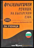 Фразеологичен речник на българския език за ученици - Книги