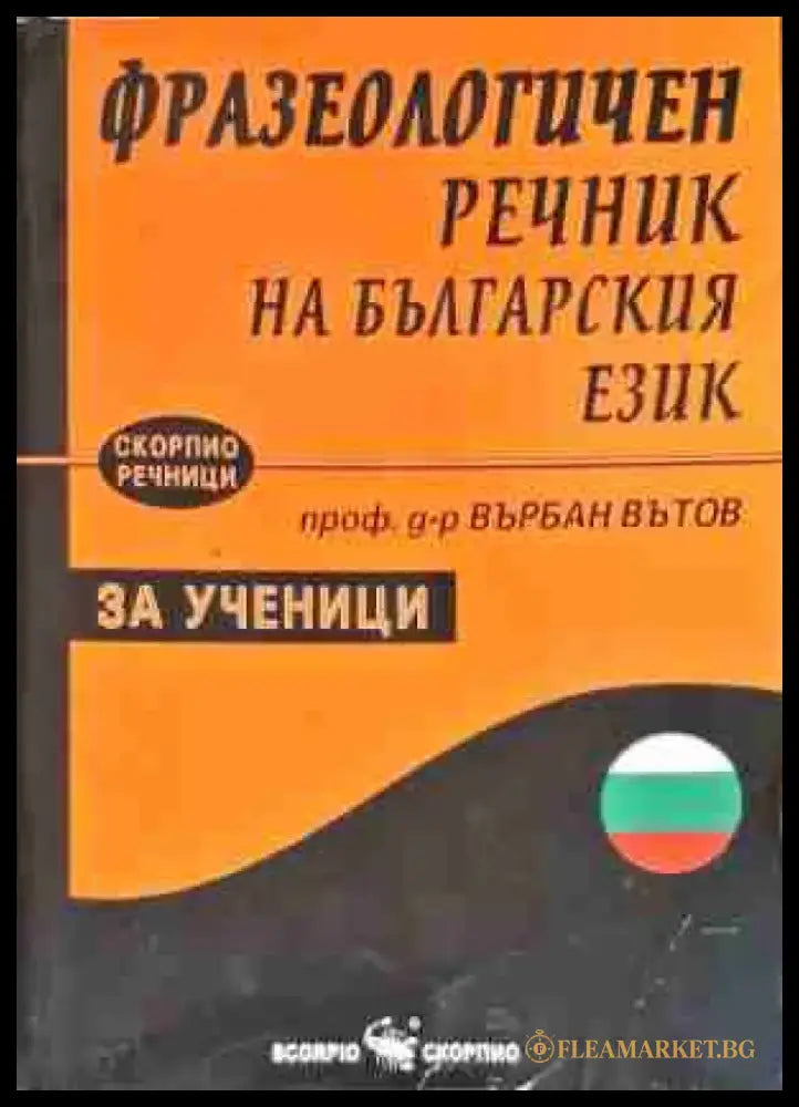 Фразеологичен речник на българския език за ученици - Книги