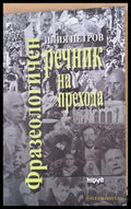 Фразеологичен речник на прехода - Книги