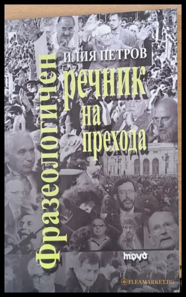 Фразеологичен речник на прехода - Книги