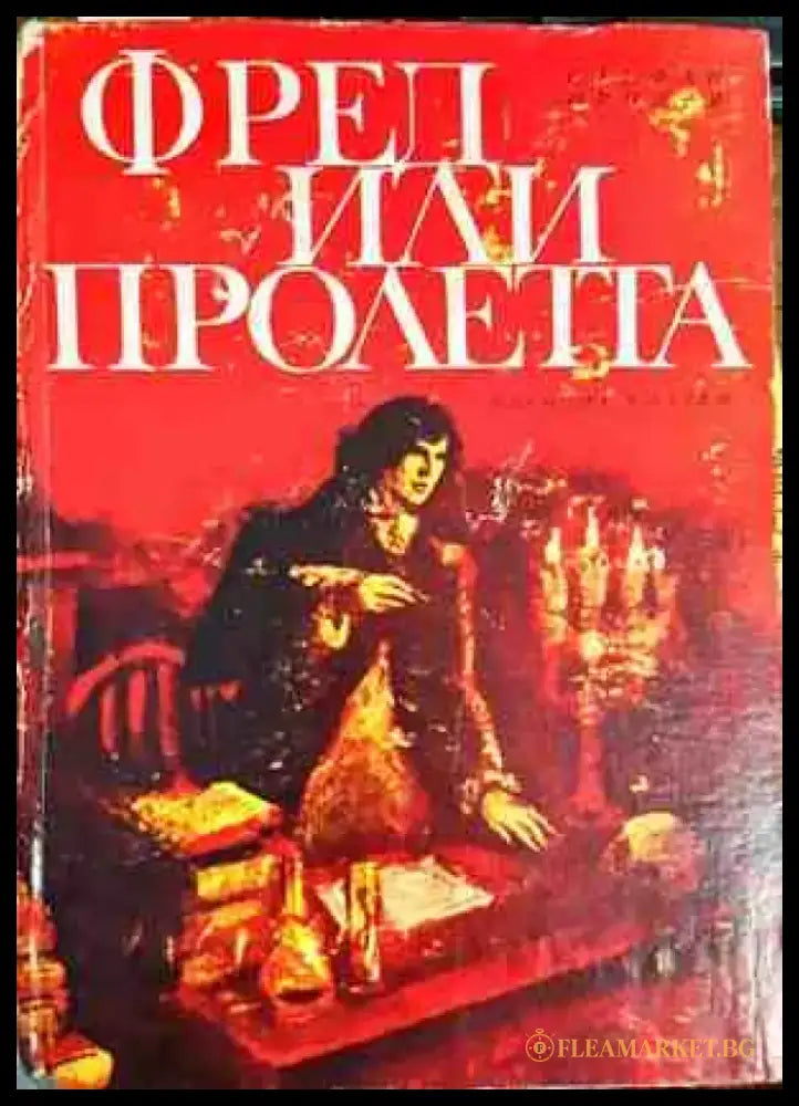 Фред или пролетта - Книги