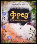 Фред кучето екопатрул - Книги