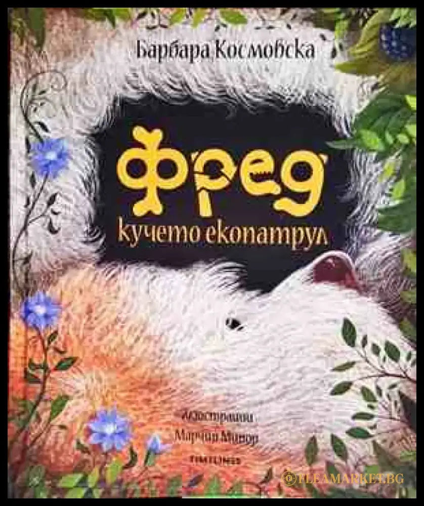 Фред кучето екопатрул - Книги
