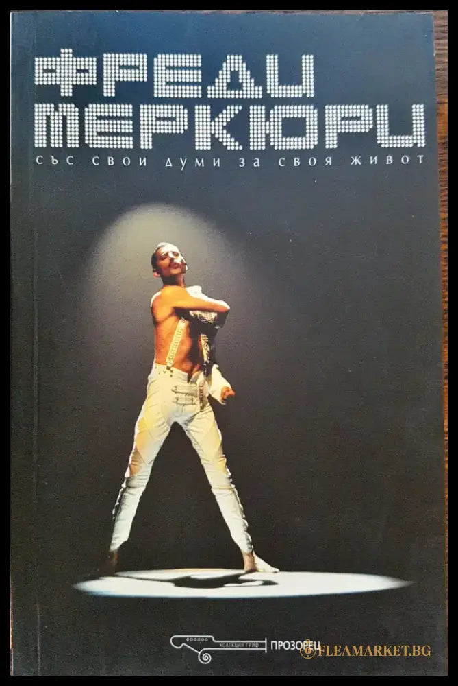 Фреди Меркюри - Книги