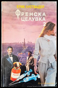 Френска целувка 2 - Книги
