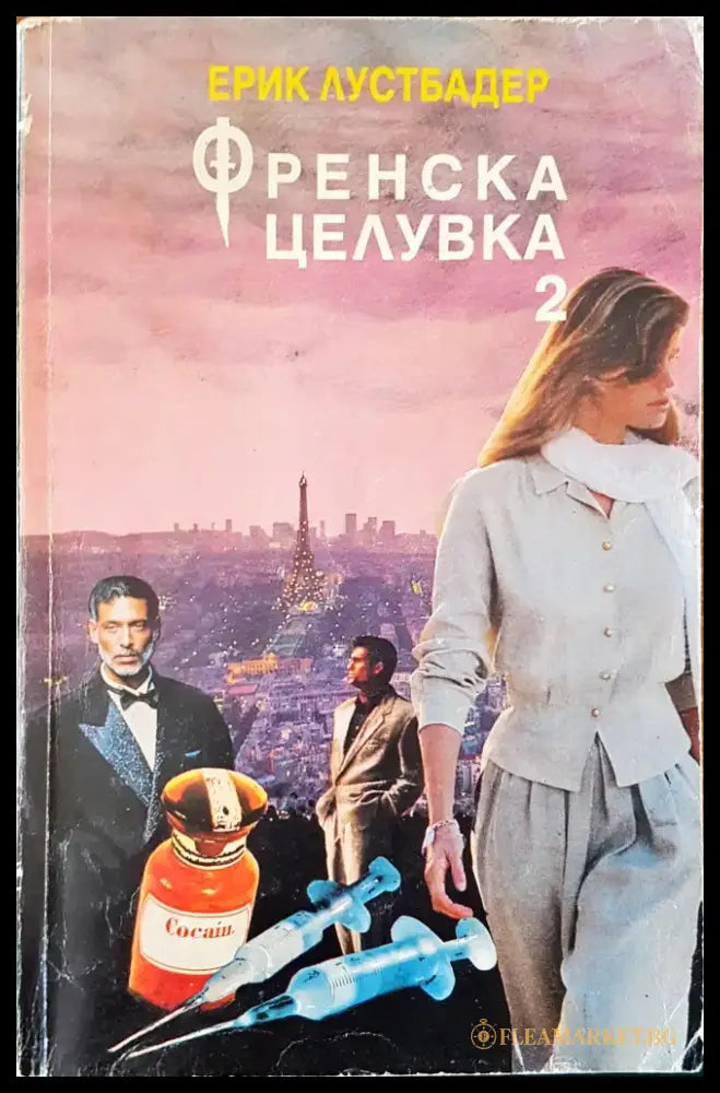 Френска целувка 2 - Книги