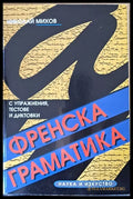Френска граматика с упражнения текстове и диктовки - Книги