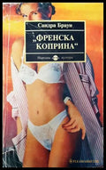 Френска коприна - Книги