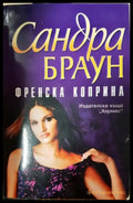 Френска коприна (1903) - Книга