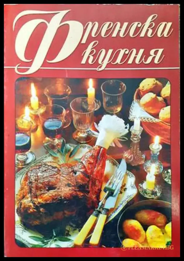 Френска кухня (523) - Книга