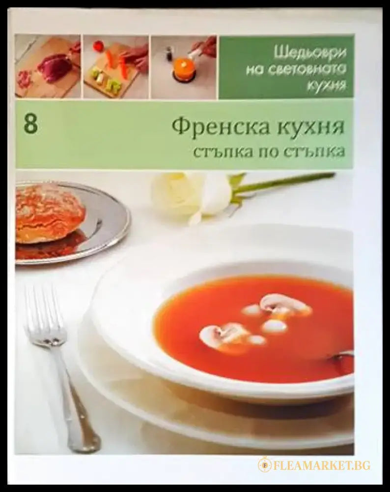 Френска кухня: Стъпка по стъпка - Книги