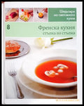 Френска кухня: Стъпка по стъпка (171706261537) - Колектив - Книга
