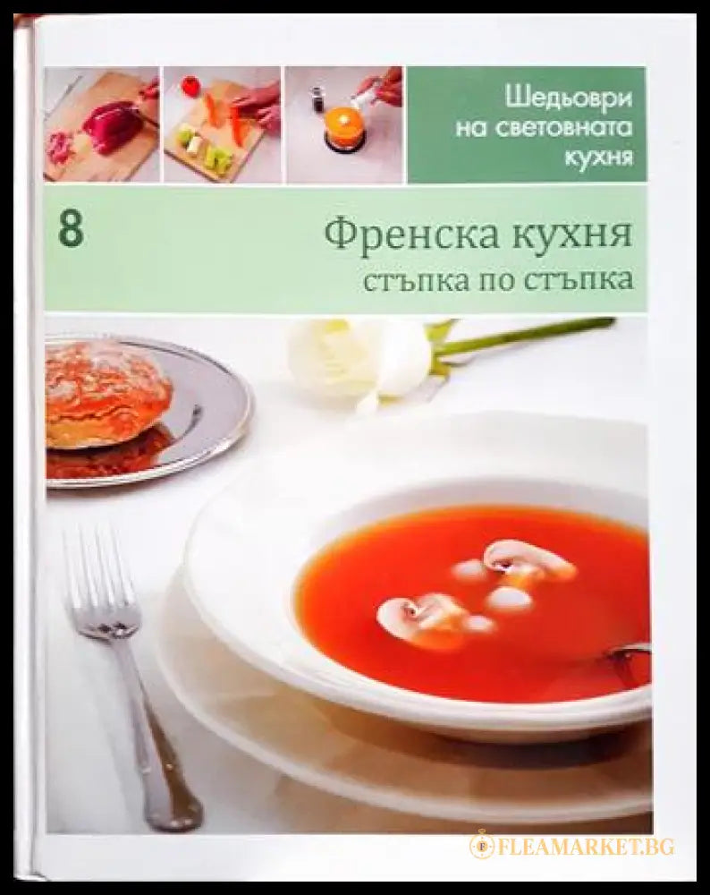 Френска кухня: Стъпка по стъпка (171706261537) - Колектив - Книга