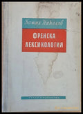 Френска лексикология - Книги