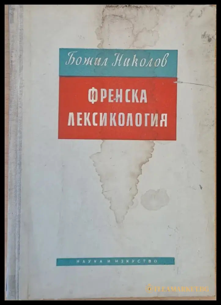 Френска лексикология - Книги