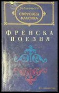Френска поезия