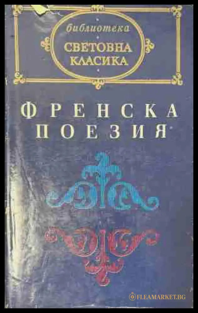 Френска поезия