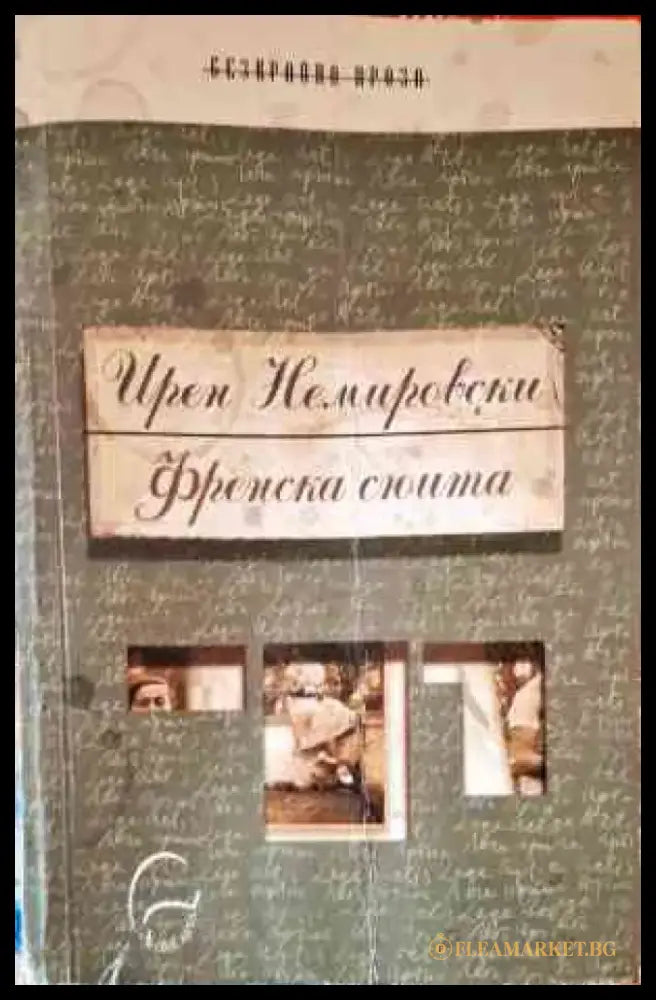 Френска сюита (2457) - Книга