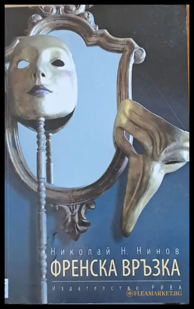 Френска връзка - Книги