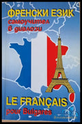 Френски език самоучител в диалози / Le Francais pour Bulgares - Книги