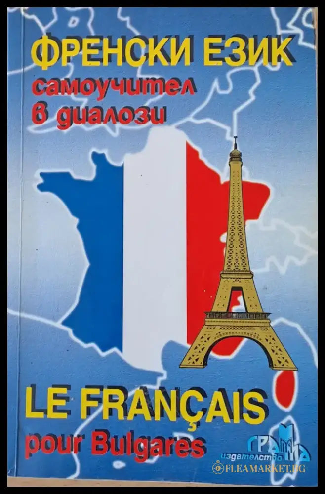 Френски език самоучител в диалози / Le Francais pour Bulgares - Книги