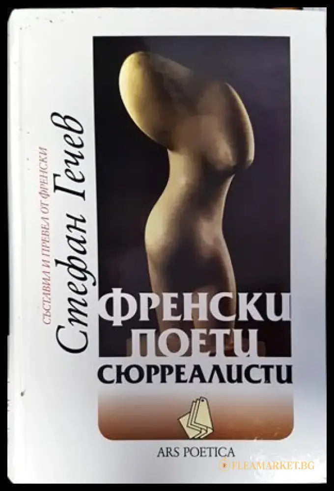 Френски поети сюрреалисти - Книги