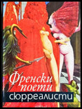 Френски поети сюрреалисти (312605261245) - Сборник - Книга