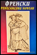 Френски ренесансови новели - Книги
