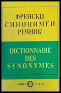 Френски синонимен речник (200) - Книга