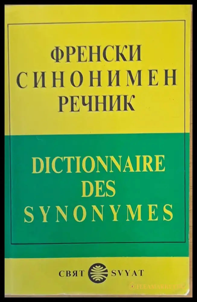Френски синонимен речник (200) - Книга