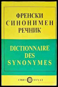 Френски синонимен речник / Dictionnaire des Synonymes (618) - Книга