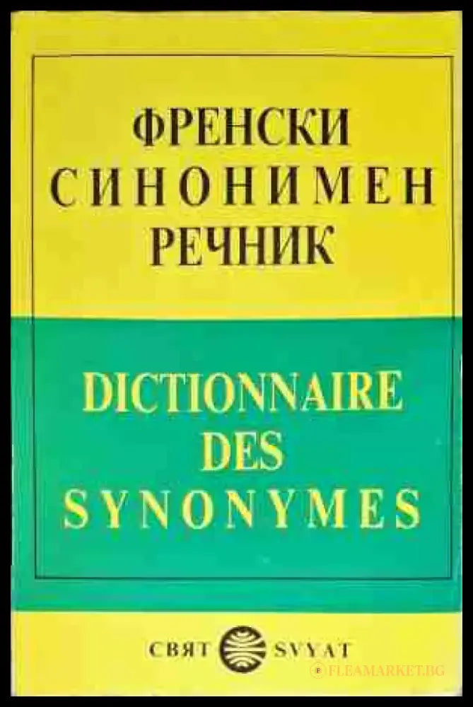 Френски синонимен речник / Dictionnaire des Synonymes (618) - Книга