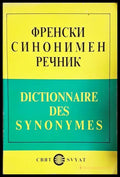 Френски синонимен речник / Dictionnaire des synonymes (24200526141200) - Колектив - Книга