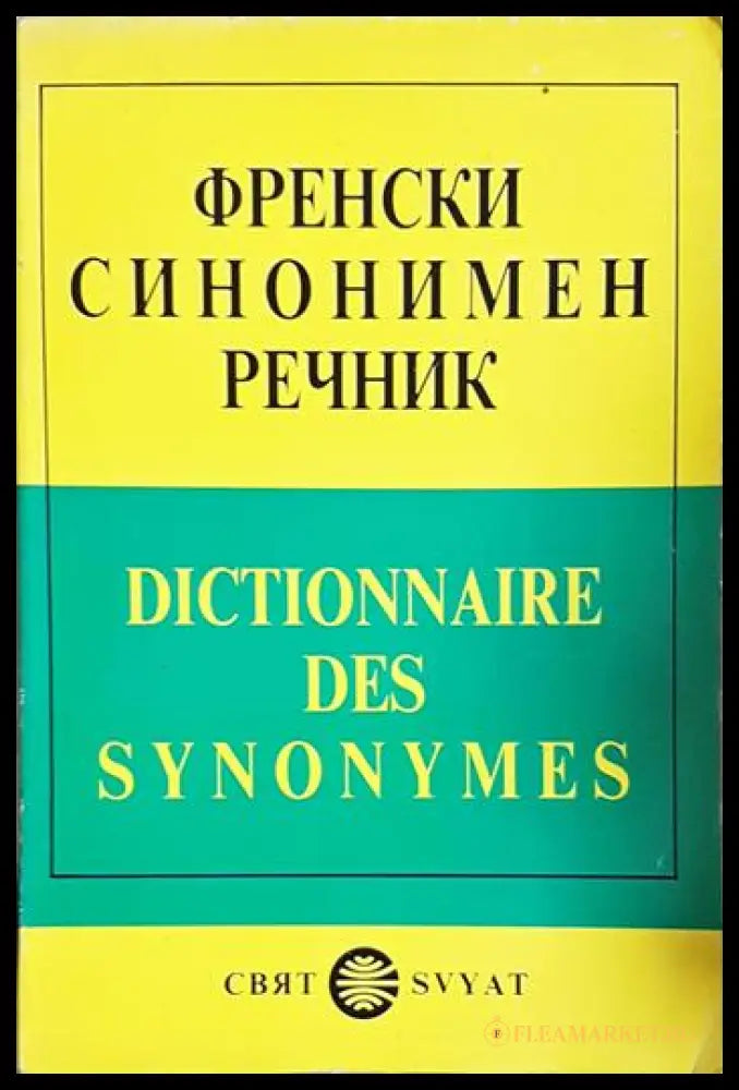 Френски синонимен речник / Dictionnaire des synonymes (24200526141200) - Колектив - Книга