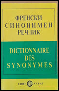 Френски синонимен речник / Dictionnaire Des Synonymes - Книги