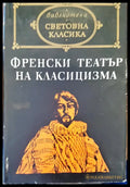 Френски театър на класицизма - Книги