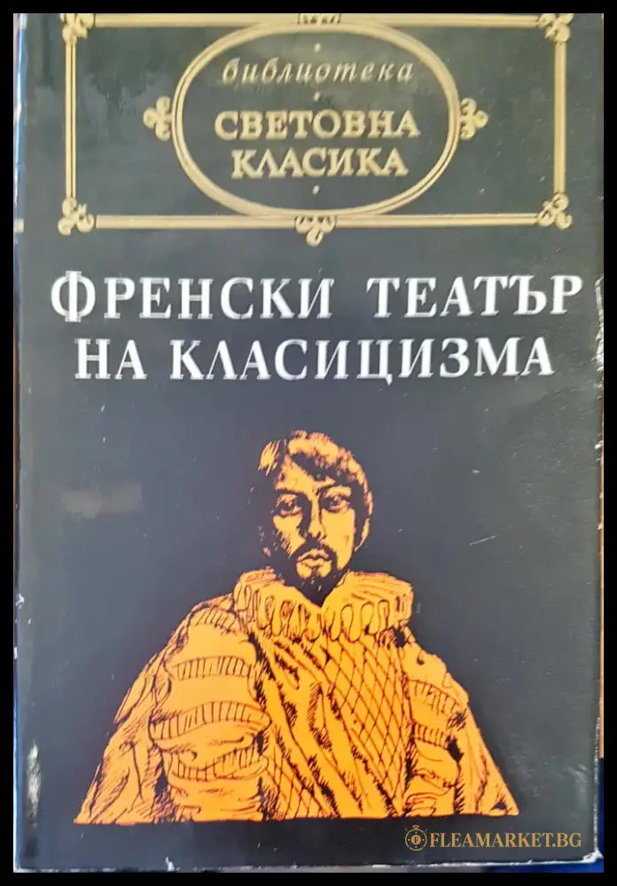 Френски театър на класицизма - Книги