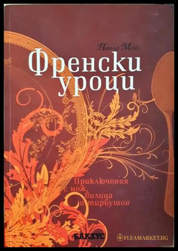 Френски уроци - Питър Мейл