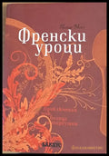 Френски уроци - Книги