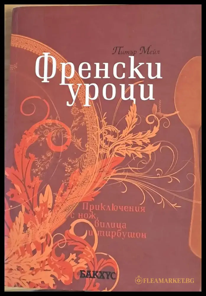 Френски уроци - Книги